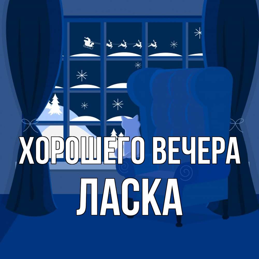 Открытка  для любимых и родных. ласка, Хорошего вечера  