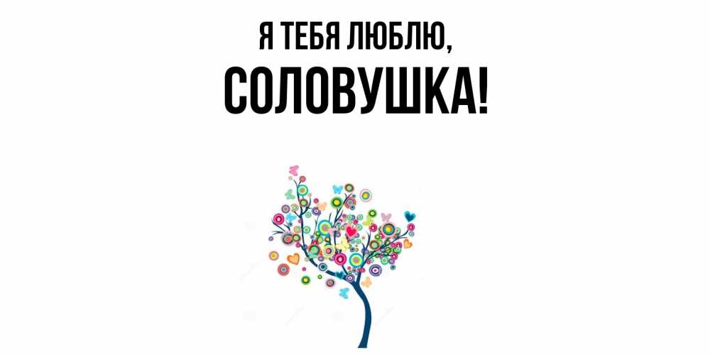 Открытка  для любимых и родных. соловушка, Я тебя люблю  