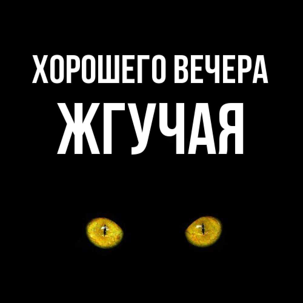 Открытка с именем, жгучая, Хорошего вечера