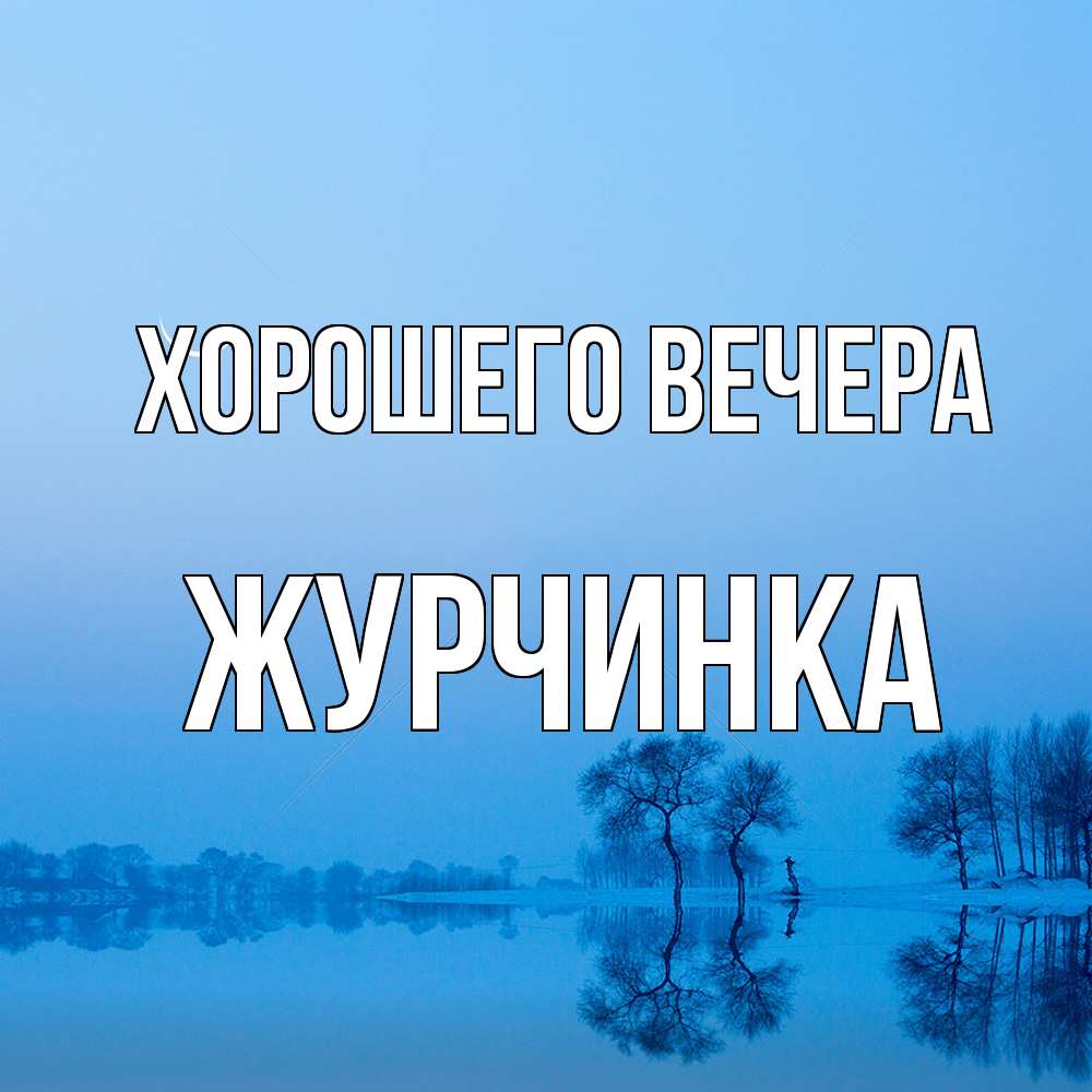 Открытка  для любимых и родных. журчинка, Хорошего вечера  