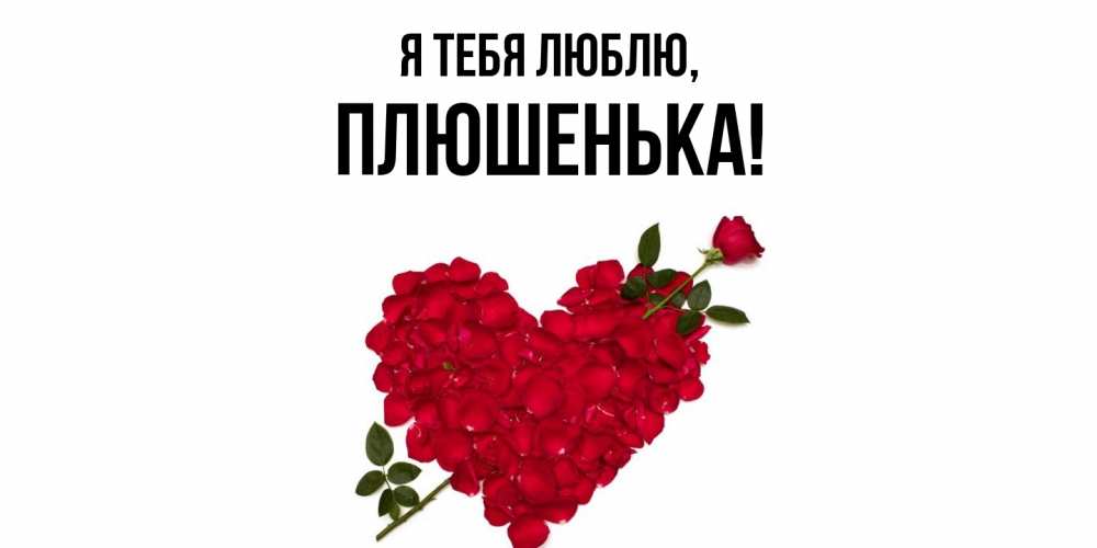 Открытка  для любимых и родных. плюшенька, Я тебя люблю  