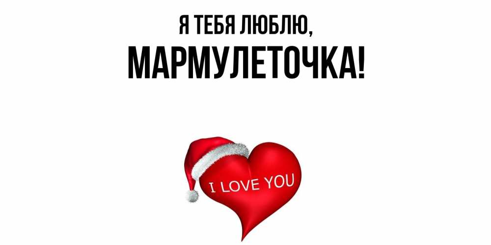 Картинка Я тебя люблю, мармулеточка