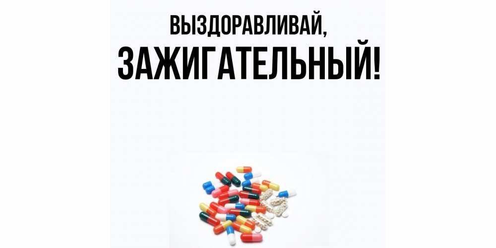 Картинка Выздоравливай, зажигательный