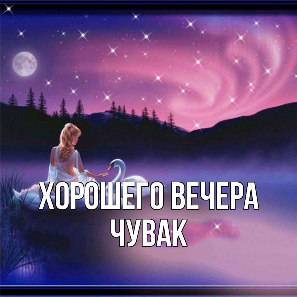 Открытка  для любимых и родных. Чувак, Хорошего вечера  