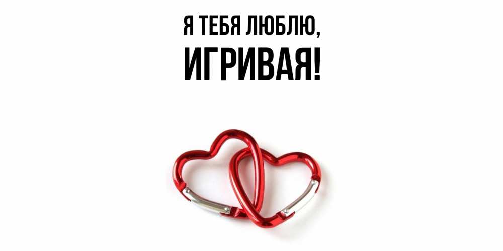 Открытка  для любимых и родных. игривая, Я тебя люблю  