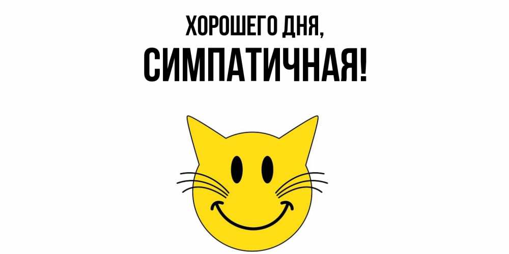 Картинка Хорошего дня, симпатичная