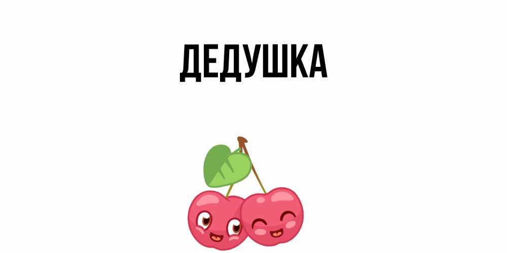 Открытка  для любимых и родных. Дедушка, Главная  