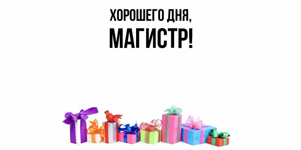 Открытка  для любимых и родных. магистр, Хорошего дня  