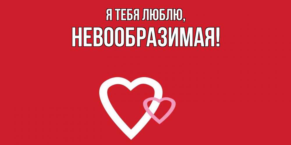 Открытка  для любимых и родных. невообразимая, Я тебя люблю  