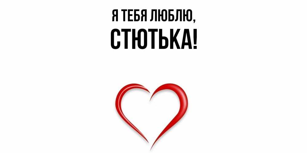 Открытка  для любимых и родных. стютька, Я тебя люблю  
