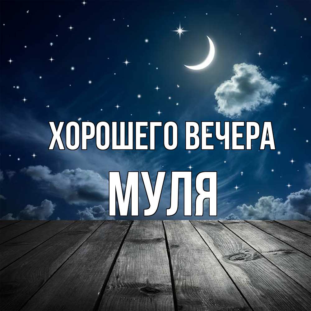 Картинка Хорошего вечера, муля