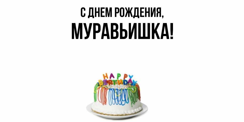 Открытка  для любимых и родных. муравьишка, С днем рождения  