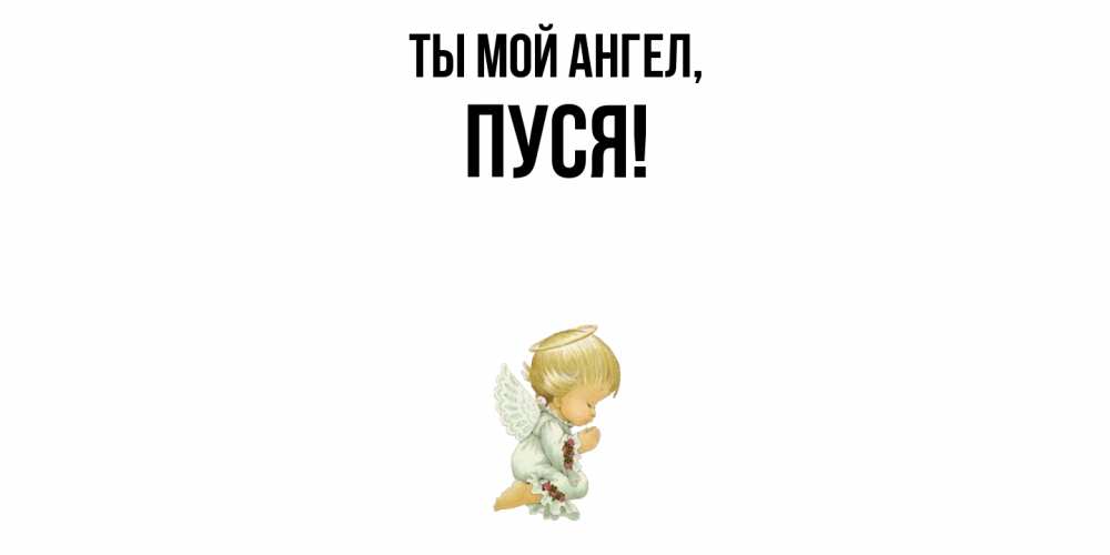 Открытка  для любимых и родных. пуся, Ты мой ангел  