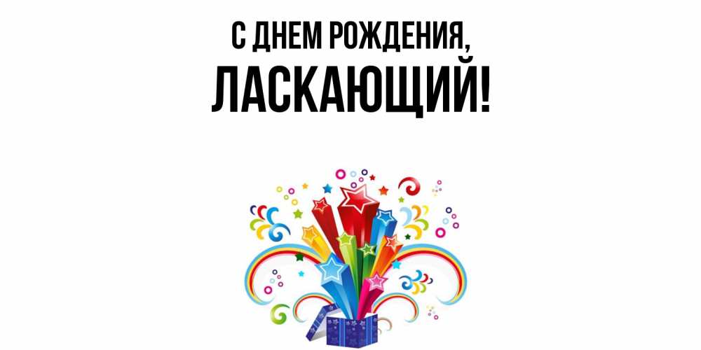 Открытка  для любимых и родных. ласкающий, С днем рождения  