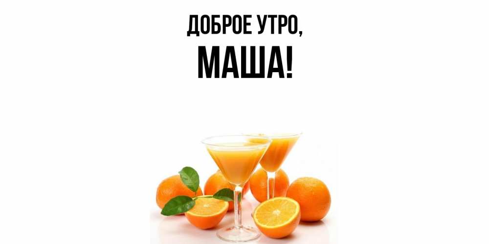 Открытка  для любимых и родных. маша, Доброе утро  