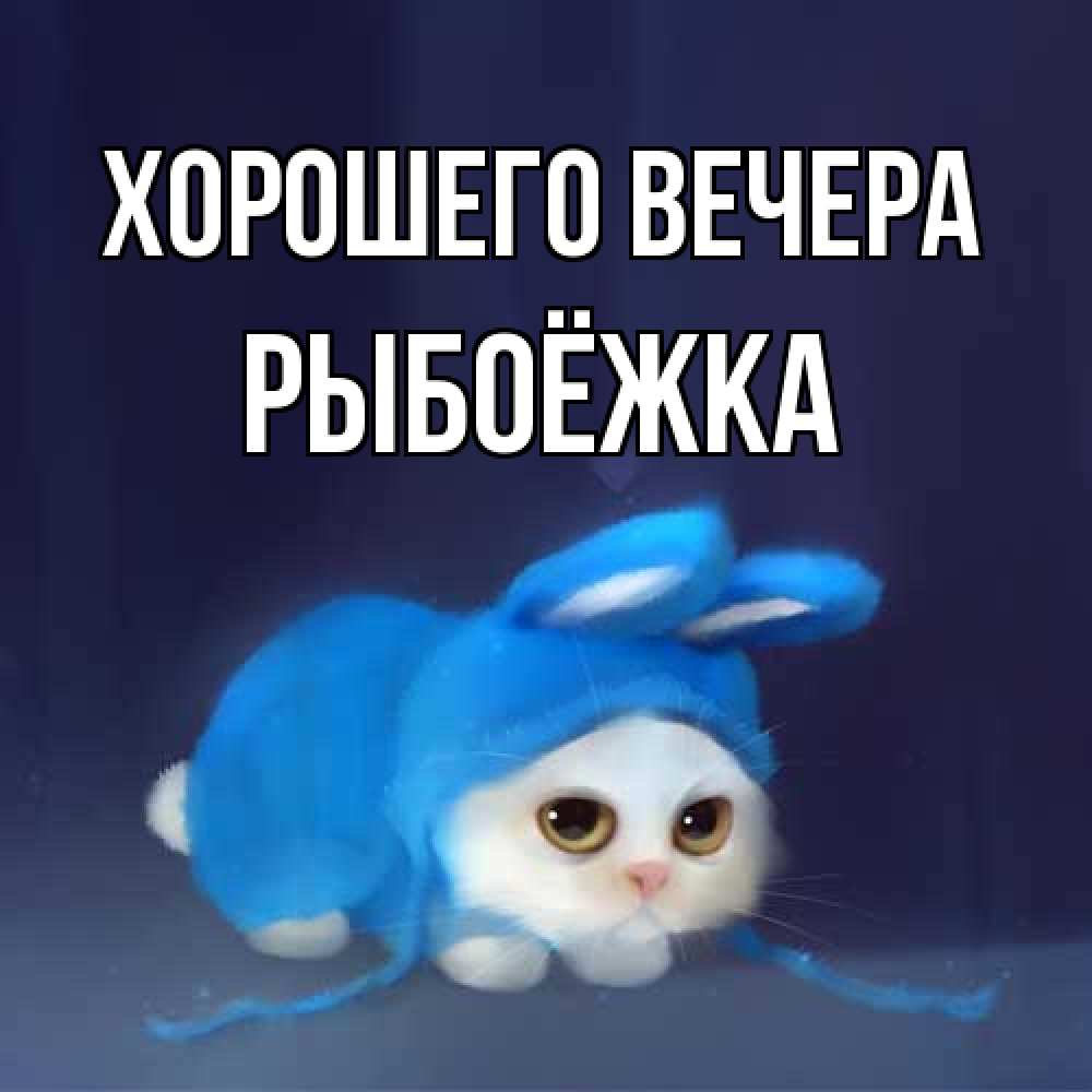 Открытка с именем, рыбоёжка, Хорошего вечера