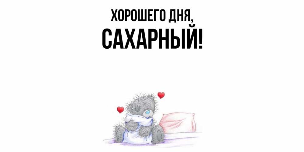 Картинка Хорошего дня, сахарный