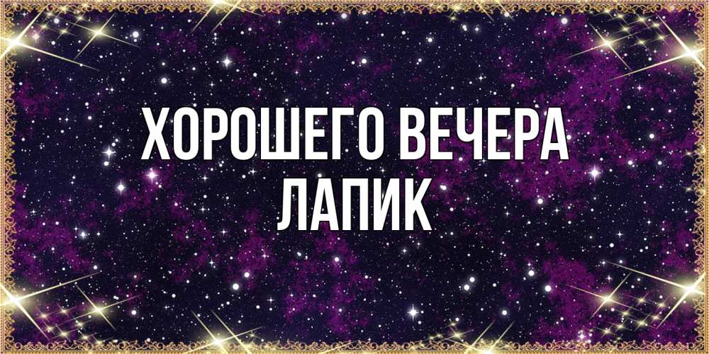 Открытка  для любимых и родных. лапик, Хорошего вечера  