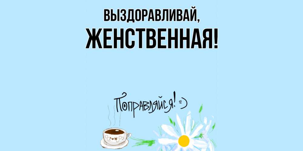 Картинка Выздоравливай, женственная