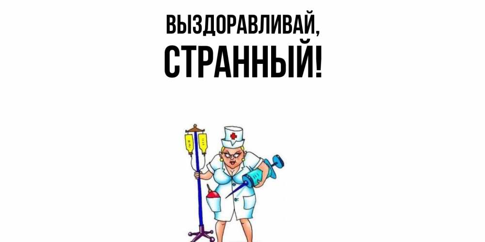 Картинка Выздоравливай, странный