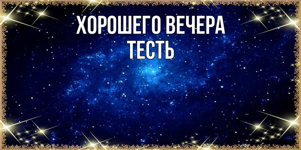 Открытка  для любимых и родных. Тесть, Хорошего вечера  