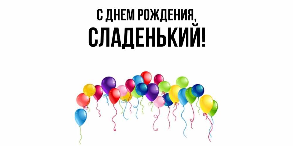 Картинка С днем рождения, сладенький
