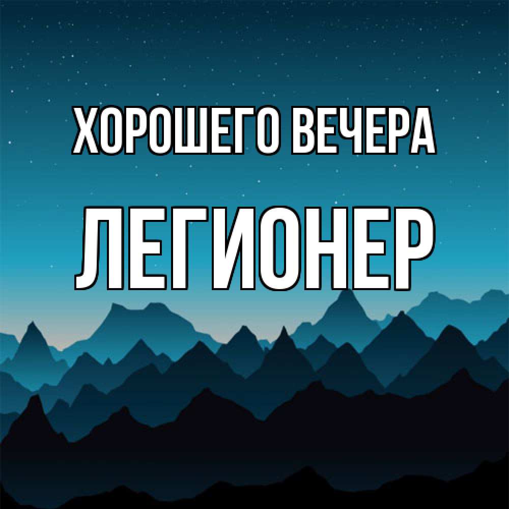 Открытка  для любимых и родных. легионер, Хорошего вечера  