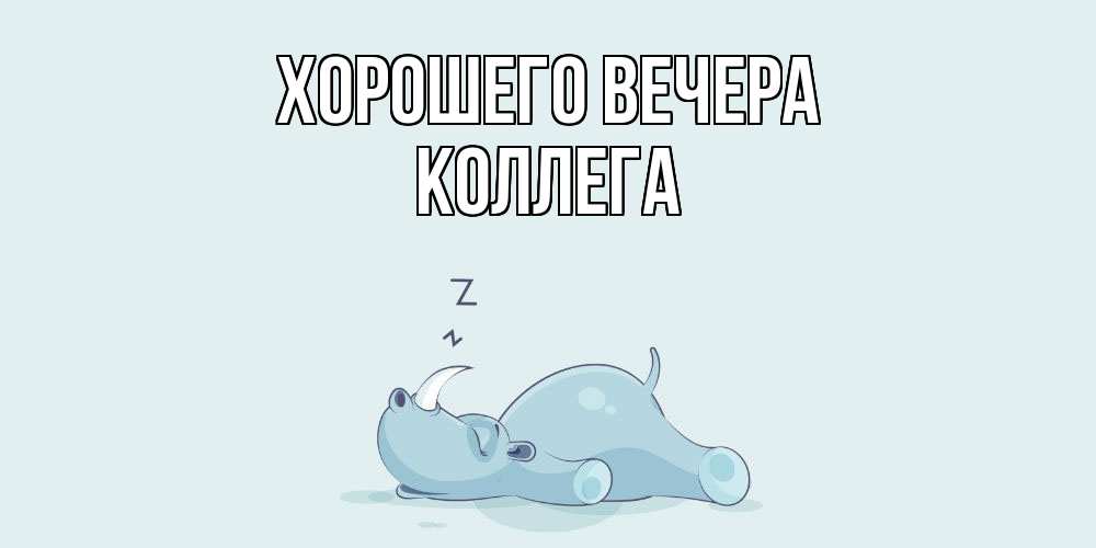 Картинка Хорошего вечера, Коллега
