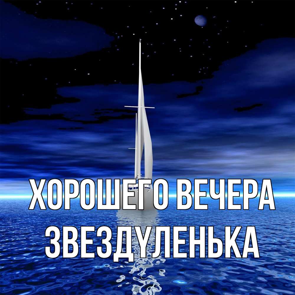 Открытка  для любимых и родных. звездyленька, Хорошего вечера  