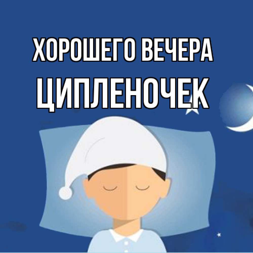 Открытка  для любимых и родных. ципленочек, Хорошего вечера  