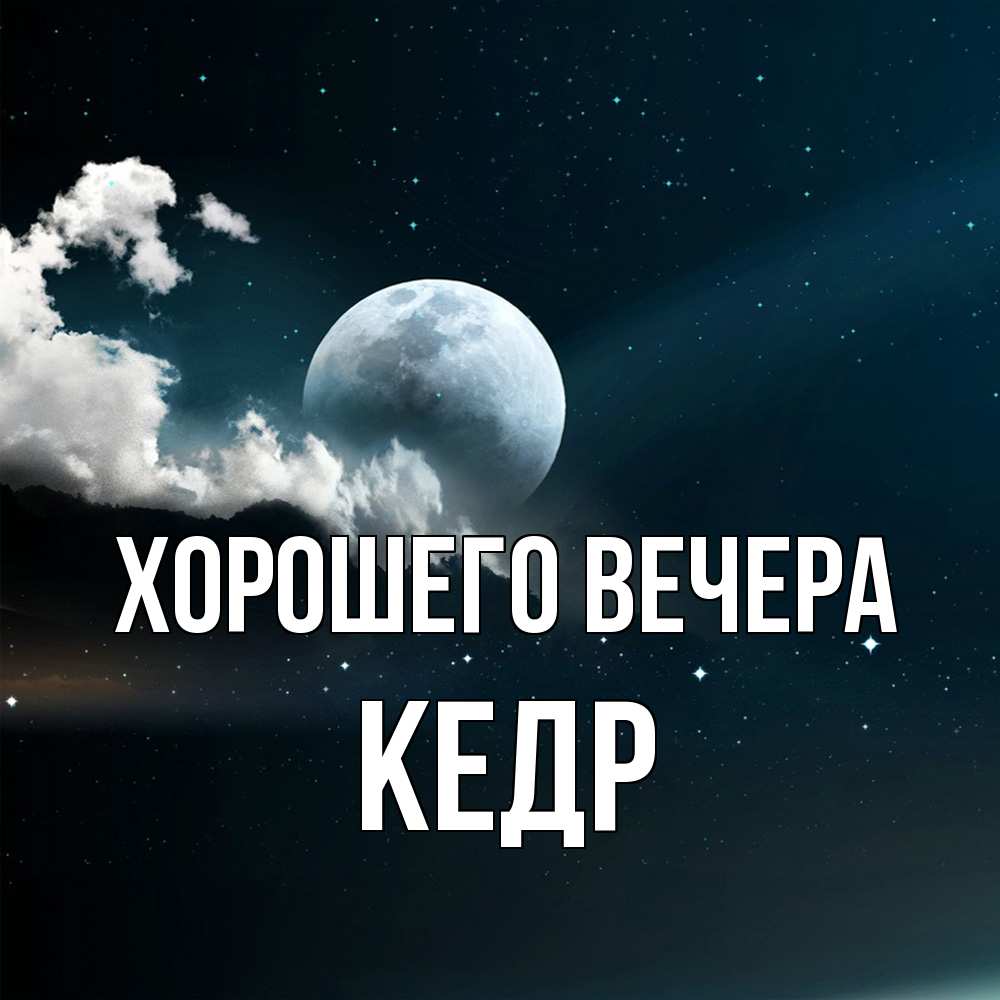 Картинка Хорошего вечера, кедр