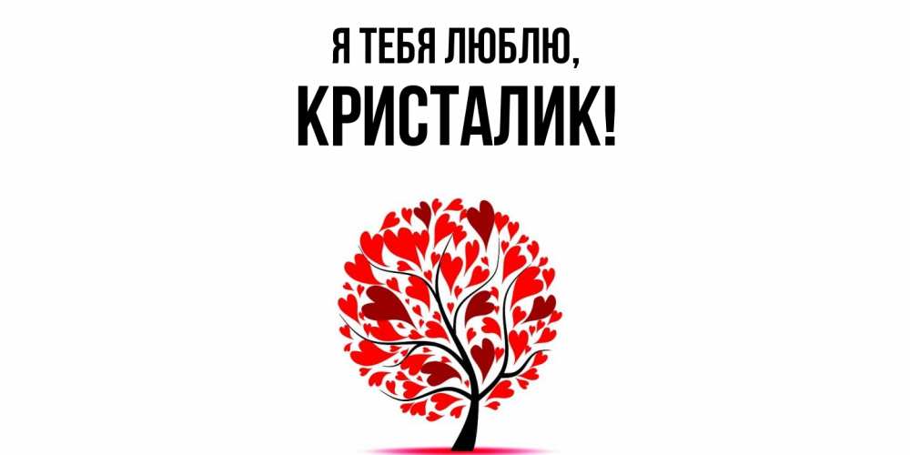 Картинка Я тебя люблю, кристалик