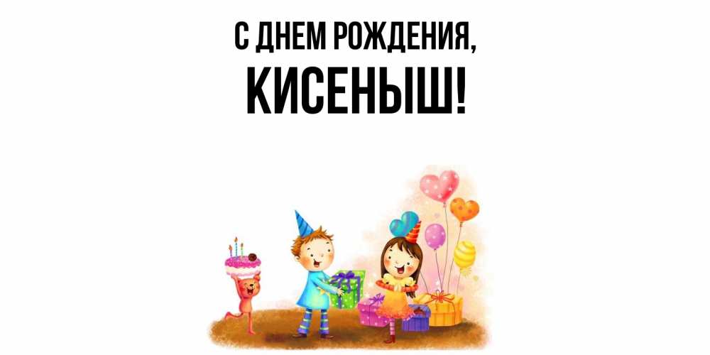 Открытка  для любимых и родных. кисеныш, С днем рождения  