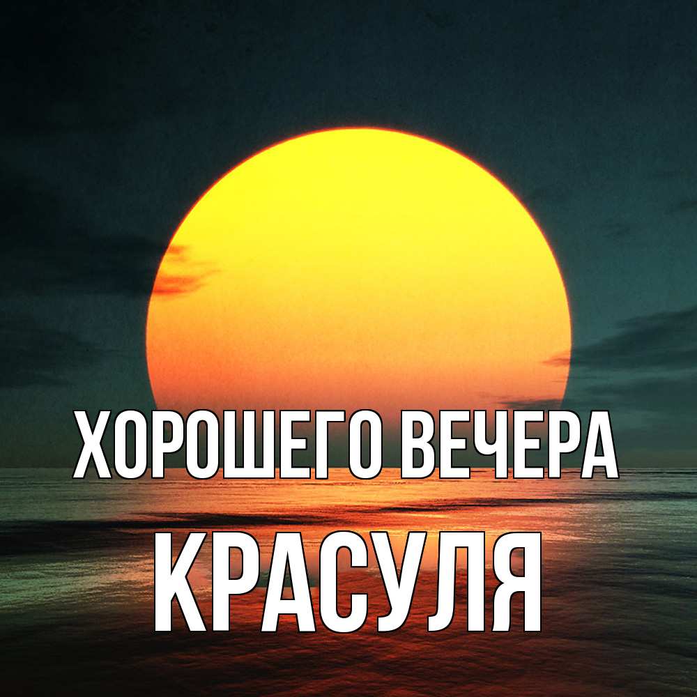 Открытка  для любимых и родных. красуля, Хорошего вечера  