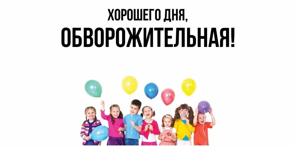 Открытка с именем, обвоpожительная, Хорошего дня