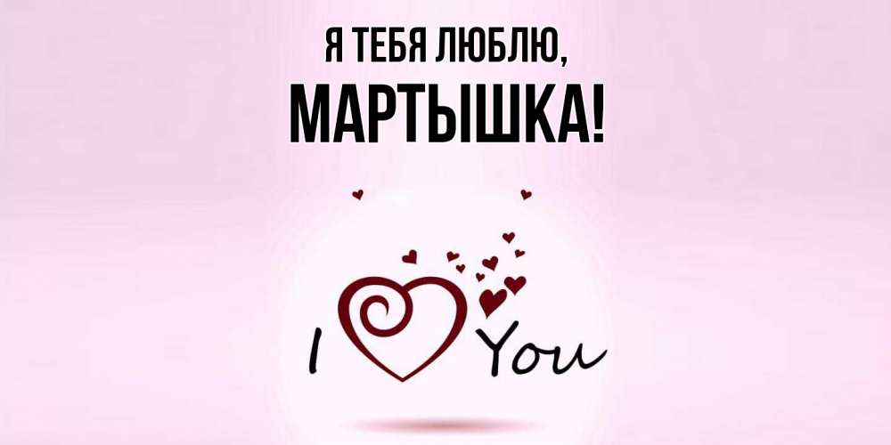 Открытка  для любимых и родных. мартышка, Я тебя люблю  