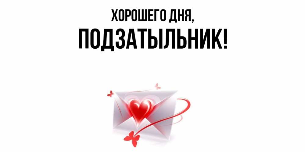 Открытка  для любимых и родных. подзатыльник, Хорошего дня  