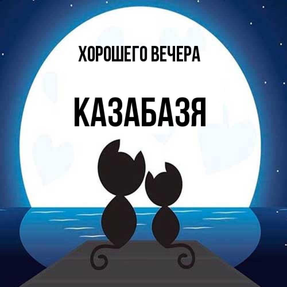 Картинка Хорошего вечера, казабазя