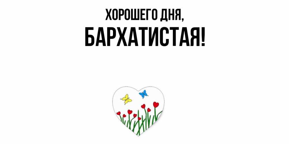 Открытка  для любимых и родных. баpхатистая, Хорошего дня  