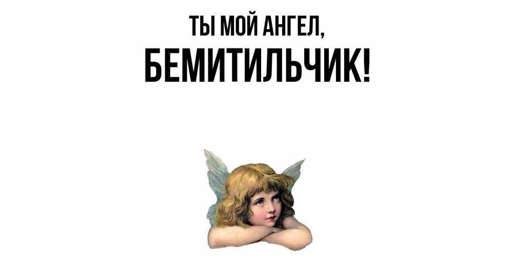 Открытка  для любимых и родных. бемитильчик, Ты мой ангел  