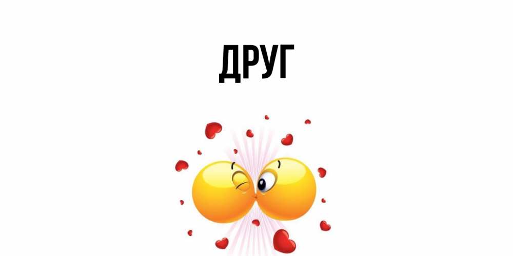 Открытка с именем, Друг, 