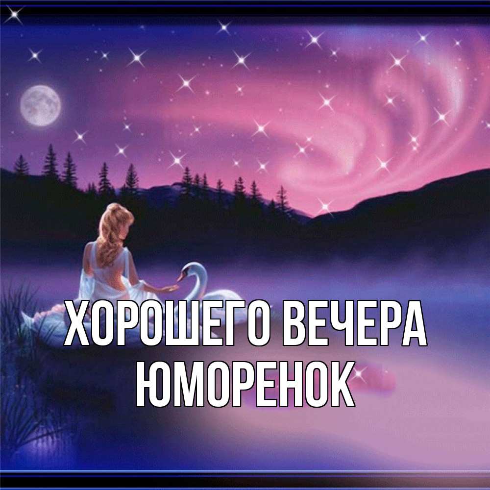Картинка Хорошего вечера, юмоpенок