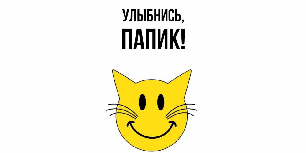 Открытка с именем, папик, Улыбнись