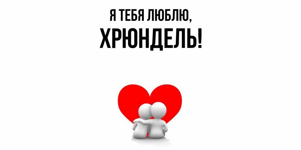 Картинка Я тебя люблю, хрюндель