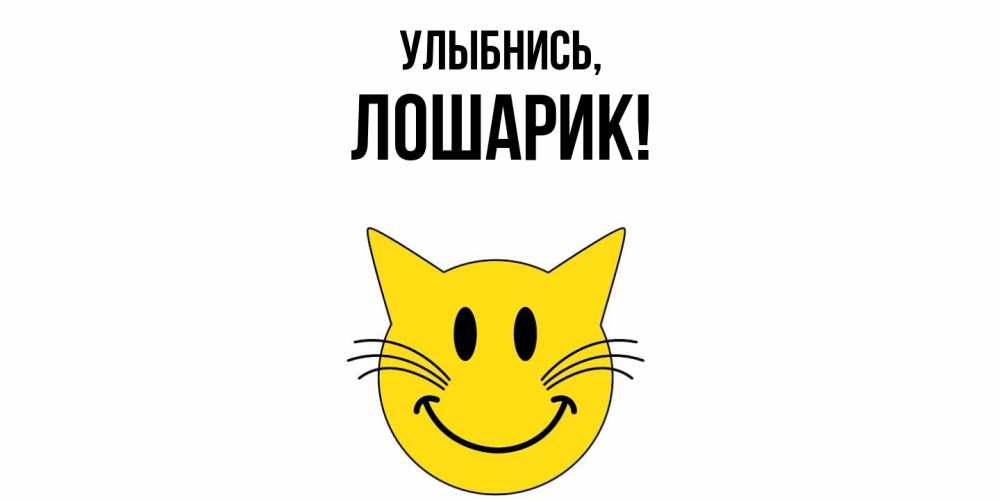 Открытка  для любимых и родных. лошарик, Улыбнись  