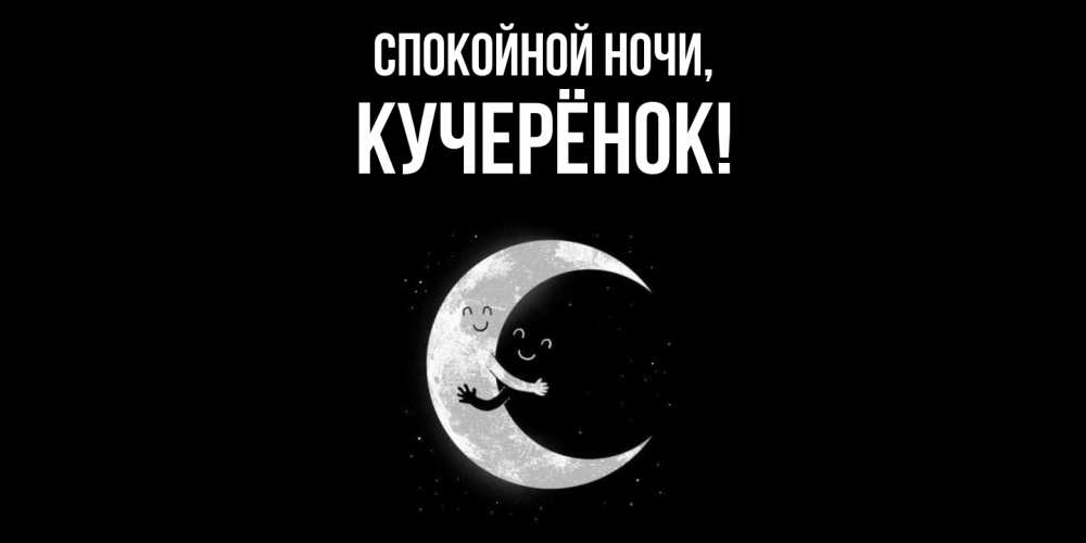 Открытка  для любимых и родных. кучерёнок, Спокойной ночи  