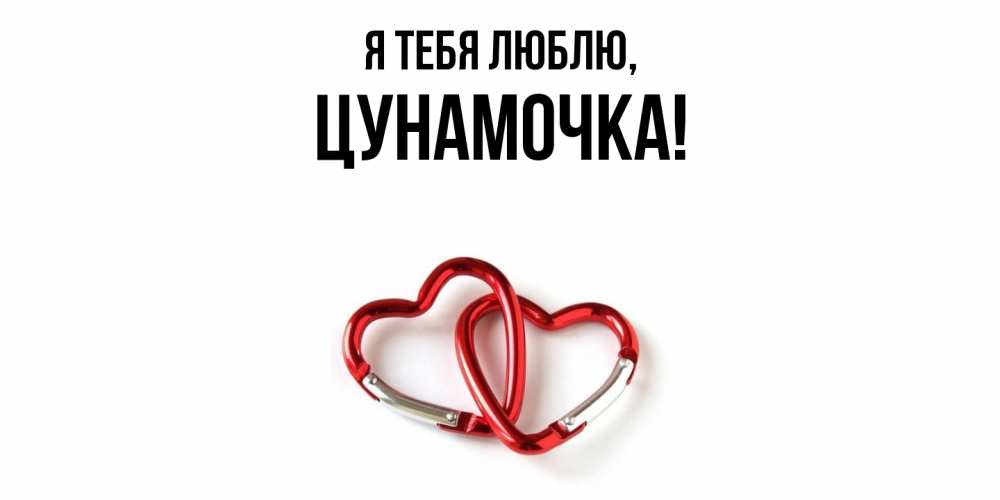 Открытка  для любимых и родных. цунамочка, Я тебя люблю  
