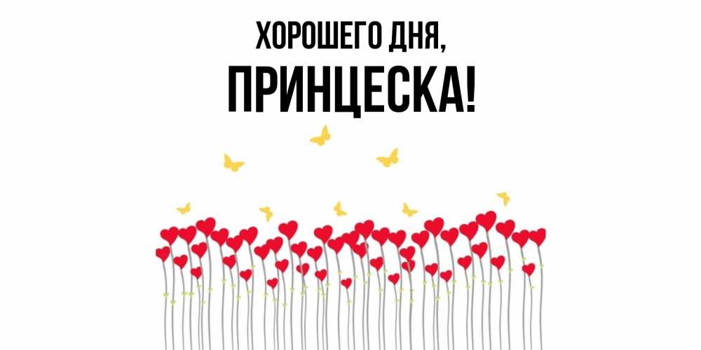 Открытка  для любимых и родных. принцеска, Хорошего дня  