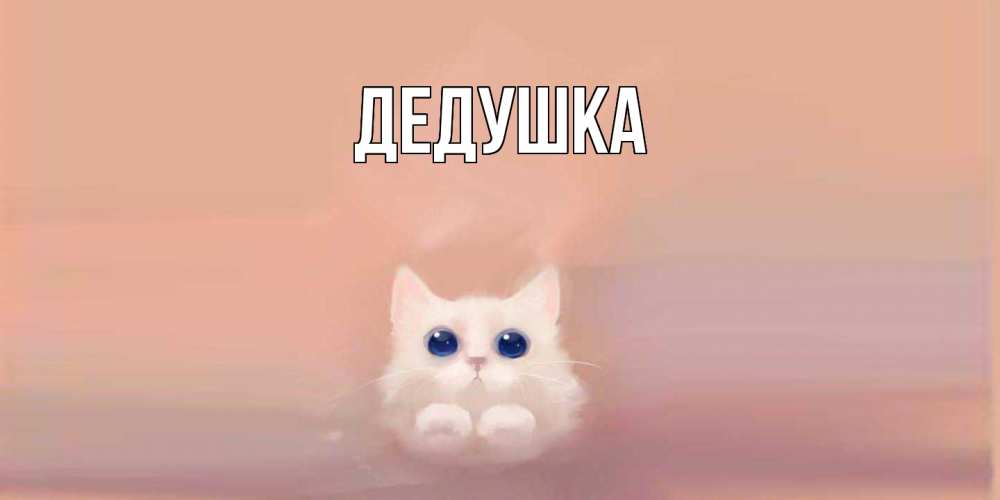 Открытка  для любимых и родных. Дедушка, Главная  