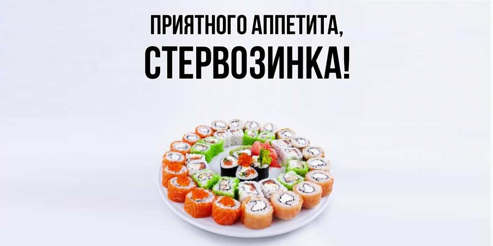 Открытка  для любимых и родных. стервозинка, Приятного аппетита  
